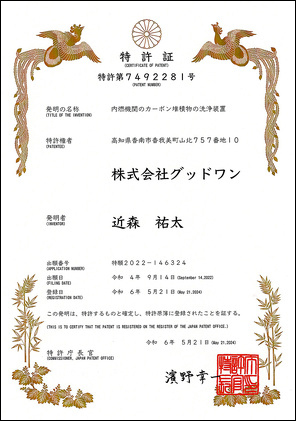 特許証：特許第7492281号、発明の名称：内燃機関のカーボン堆積物の洗浄装置、特許権者：株式会社グッドワン、発明者：近森祐太